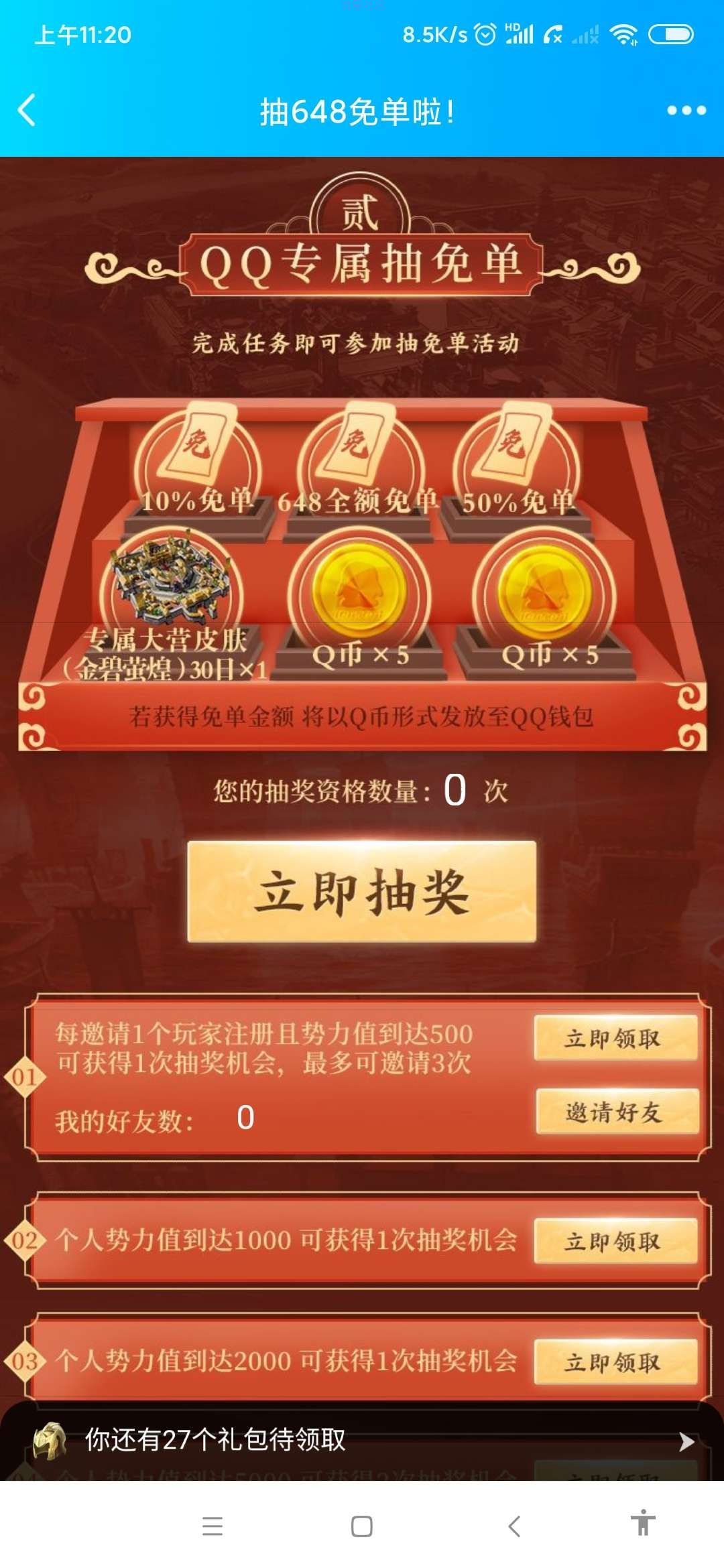 【虚拟物品】鸿图之下注册领Q币