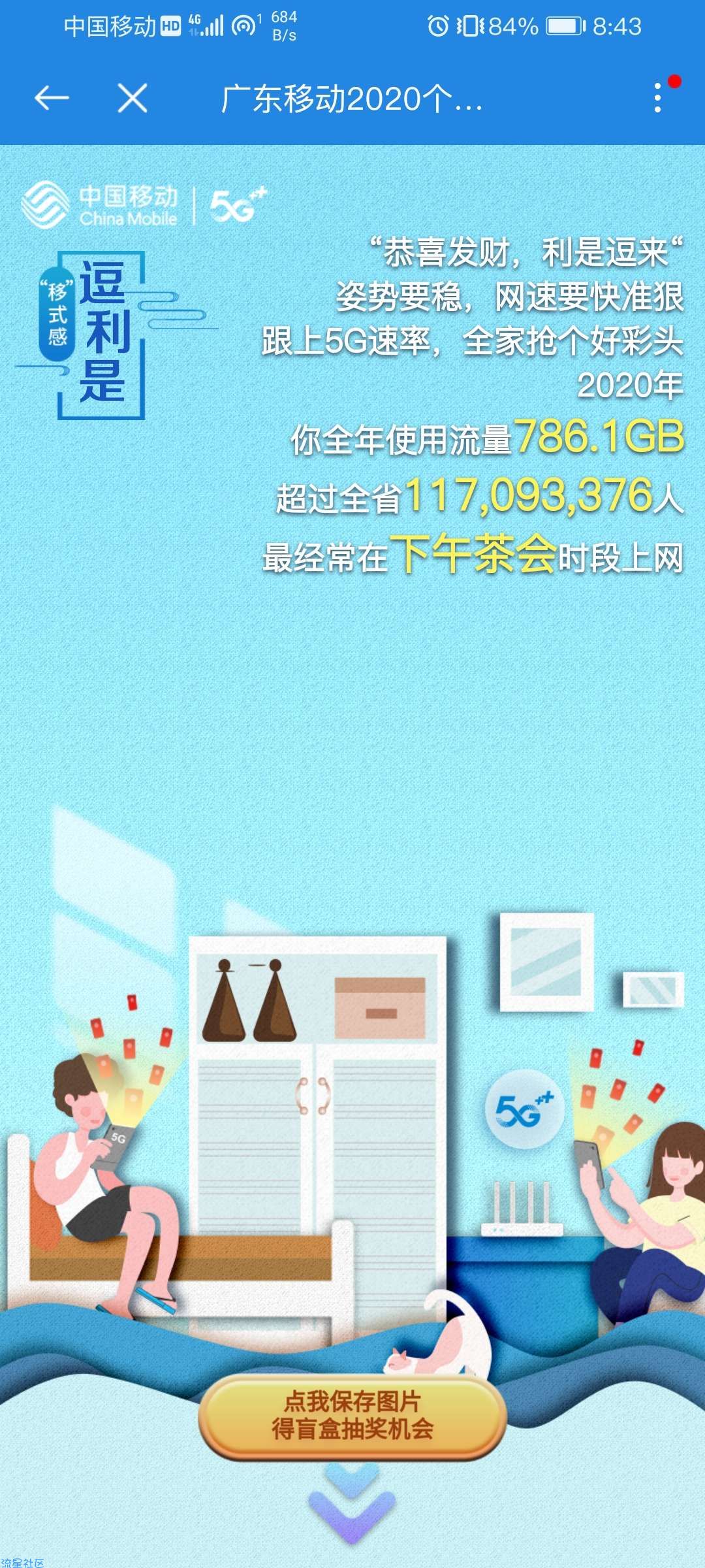 【话费流量】广东移动年度报告抽盲盒