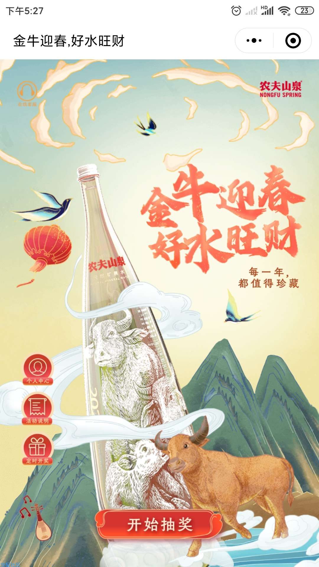 【实物专区】免费抽农夫山泉牛年典藏版矿泉水