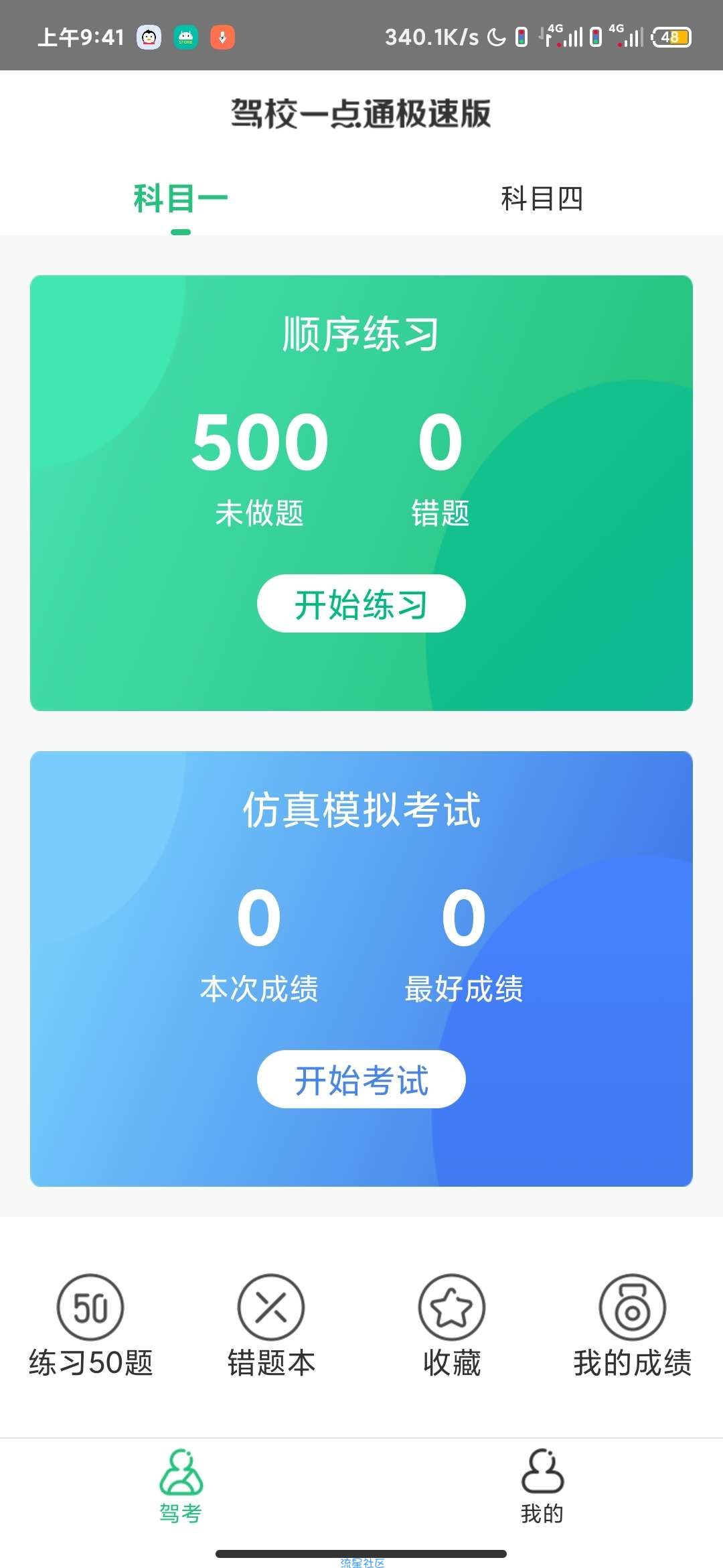 【分享】驾校一点通极速版 v1.4.0 会员版