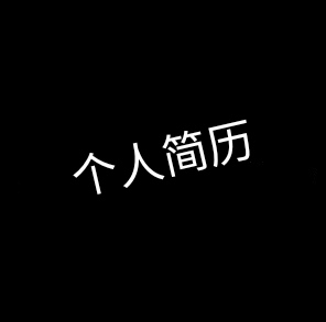 【分享】包含各行各业合同模板，个人简历模板，极为精品，赶紧收藏。