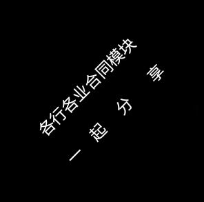 【分享】包含各行各业合同模板，个人简历模板，极为精品，赶紧收藏。
