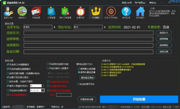 【win】超级抢票机 v4.32★最新一代火车抢票软件