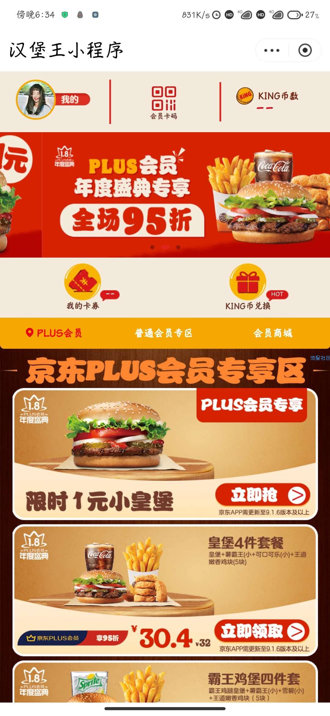 【实物专区】京东PIUS会员一元领汉堡王