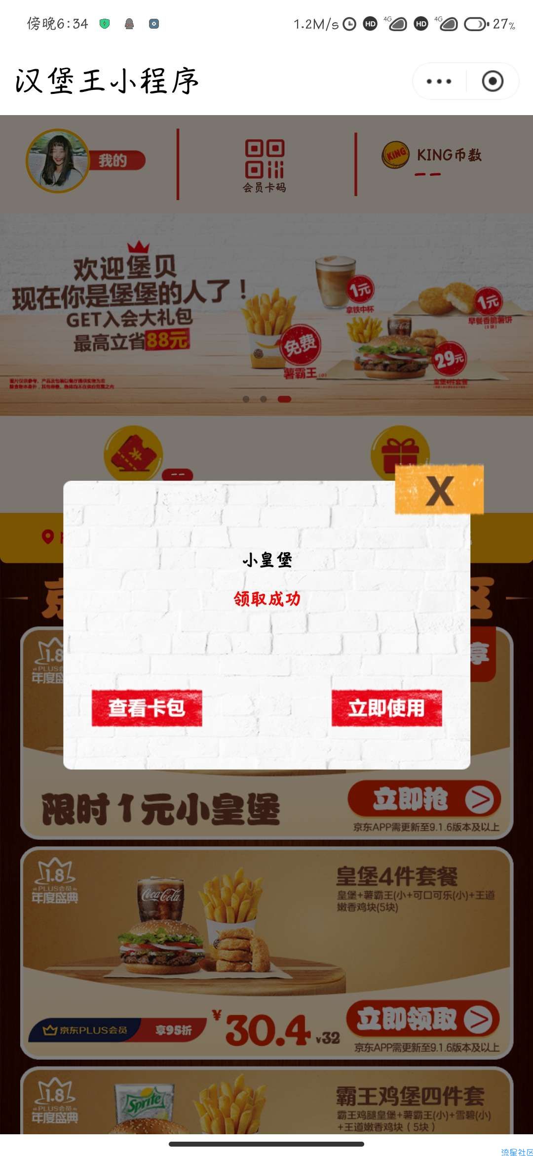 【实物专区】京东PIUS会员一元领汉堡王