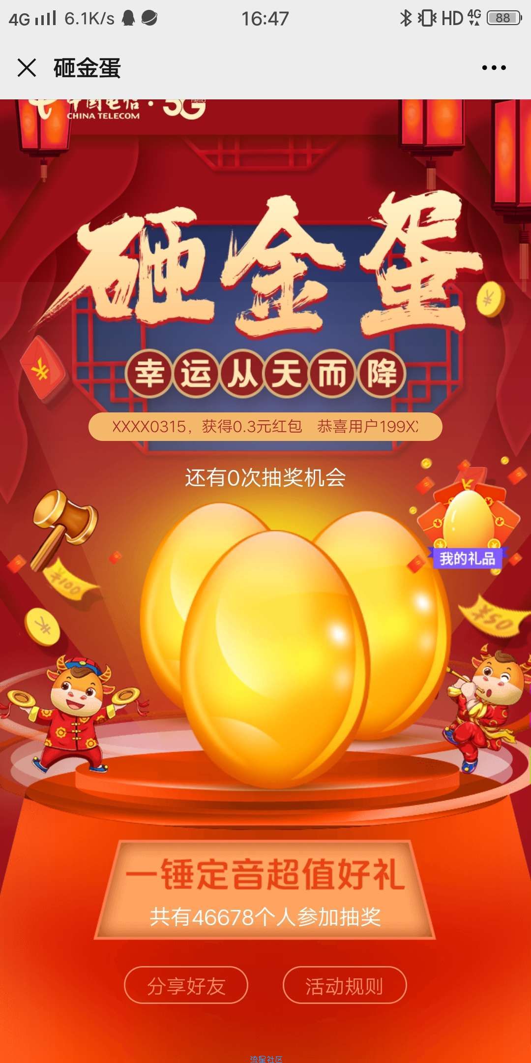 【现金红包】中国电信砸金蛋，抽红包
