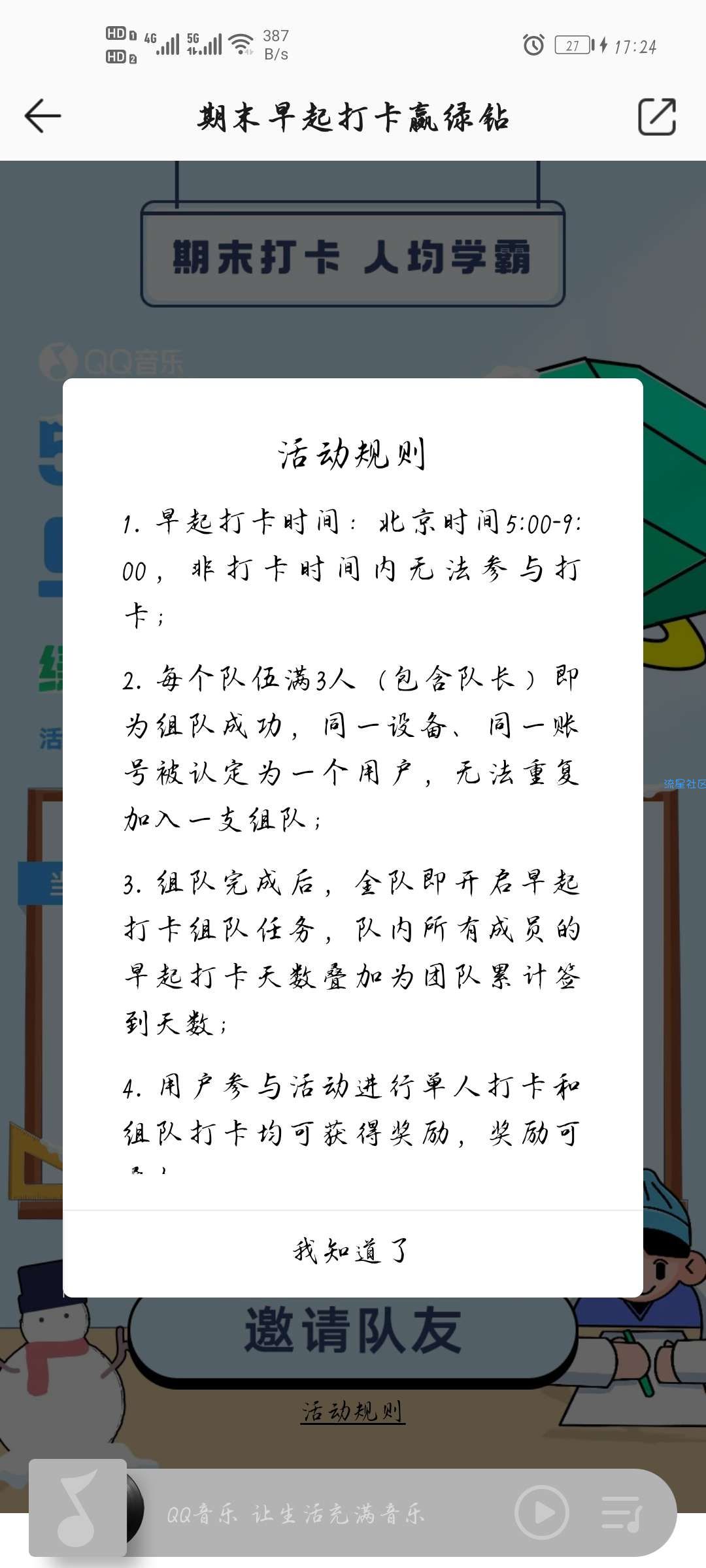 【虚拟物品】QQ音乐早起打卡14天领28天豪华绿钻/公仔