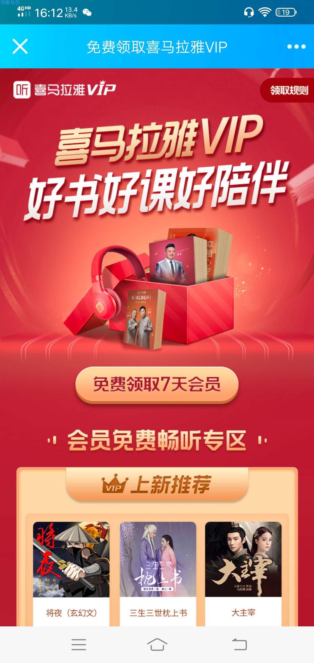 【虚拟物品】免费领取7天喜马拉雅VIP会员