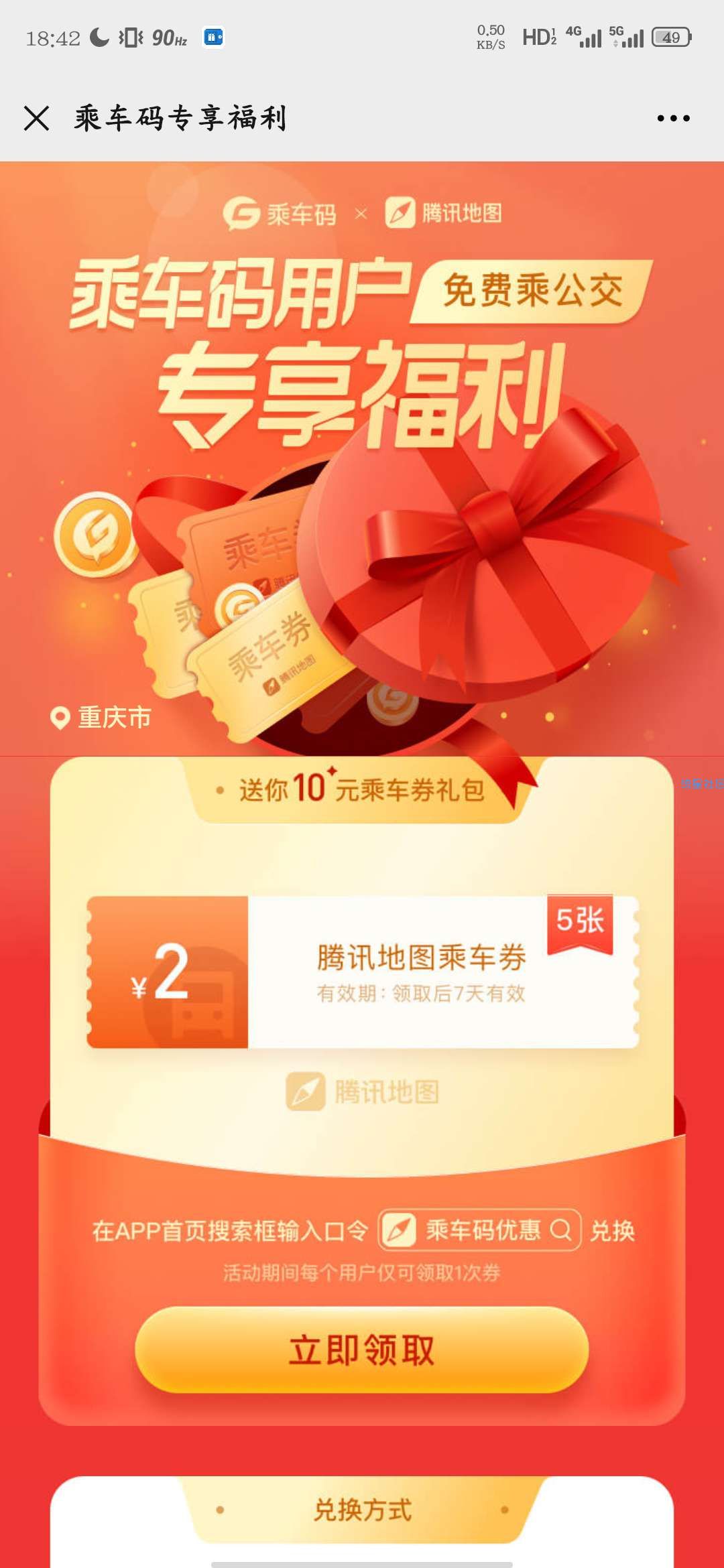 【虚拟物品】微信乘车码腾讯地图免费乘车5次