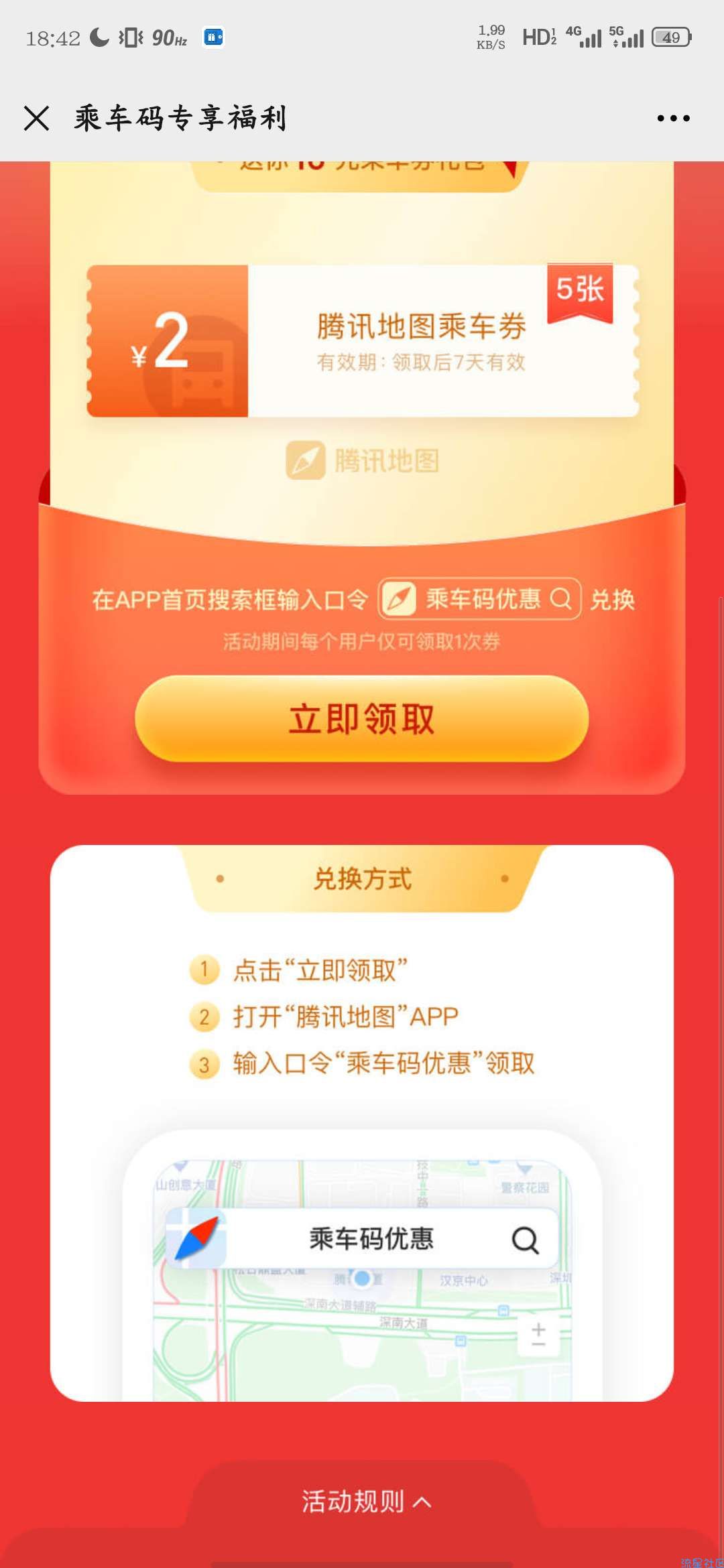 【虚拟物品】微信乘车码腾讯地图免费乘车5次