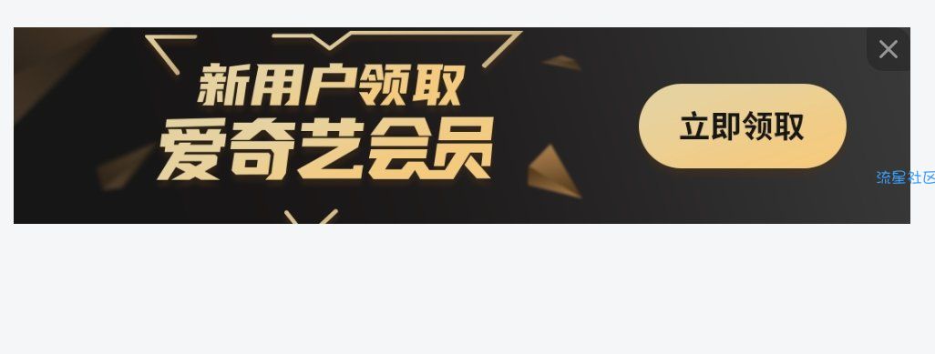 [虚拟物品]免费白嫖七天爱奇艺会员