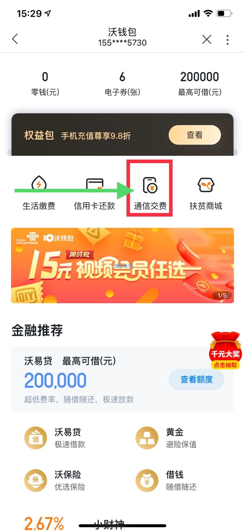 【话费流量】联通营业厅沃钱包充值领15元话费券，移动电信也能领。