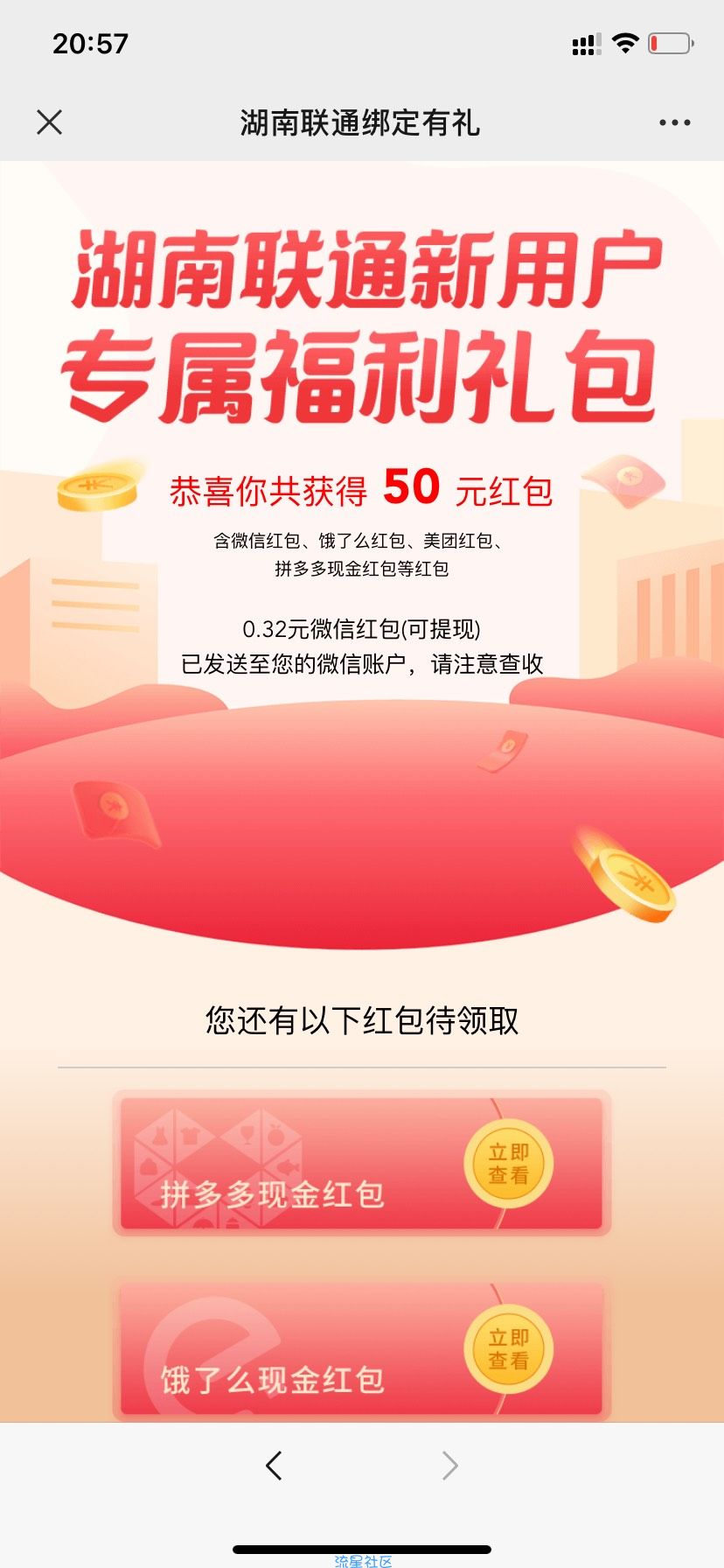 【现金红包】湖南联通领微信红包