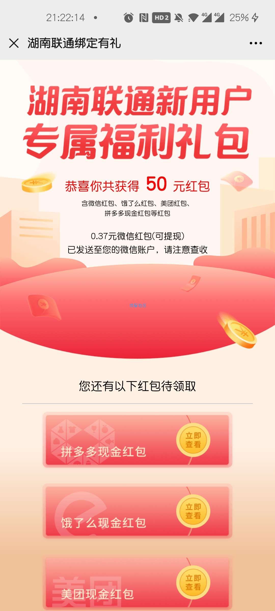 【现金红包】湖南联通新用户绑定抽红包