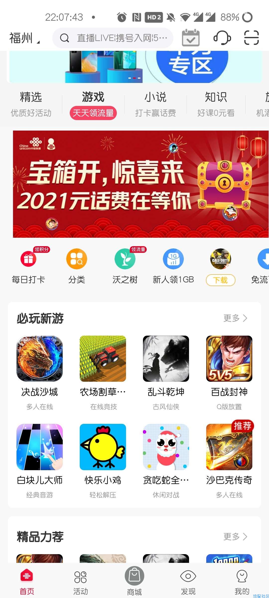 【话费流量】联通手机营业厅玩游戏领1g流量