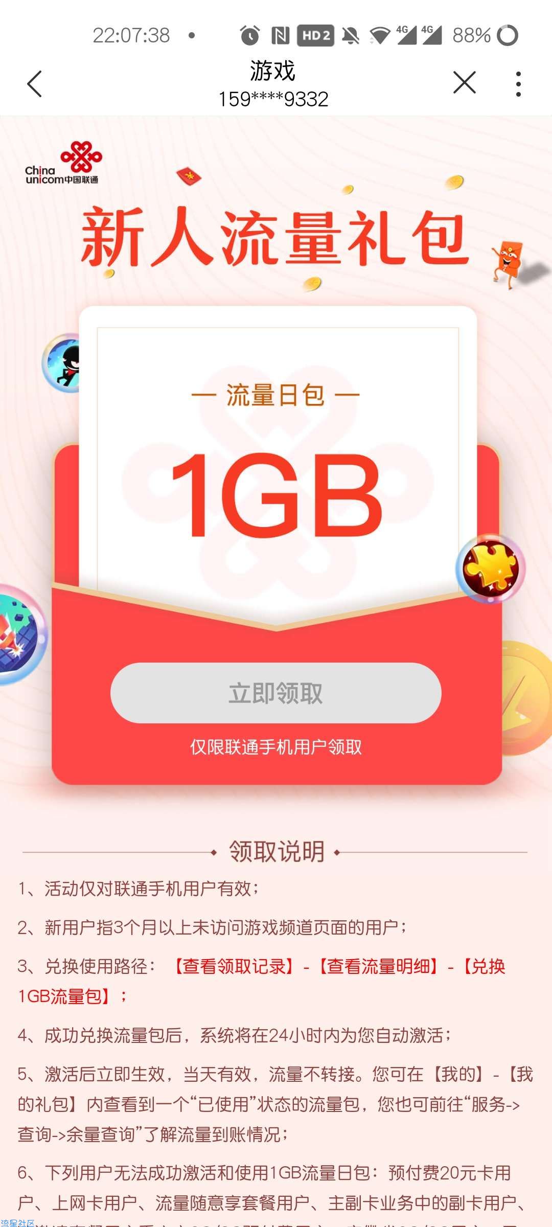 【话费流量】联通手机营业厅玩游戏领1g流量