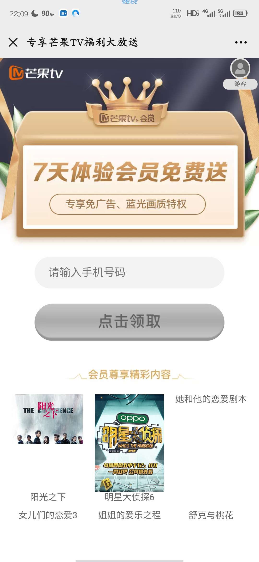 【虚拟物品】免费领取7天芒果会员