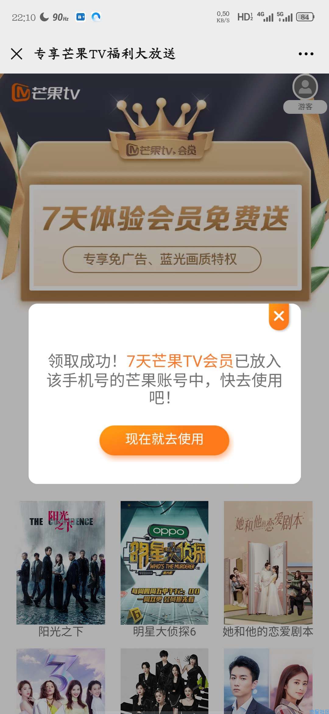 【虚拟物品】免费领取7天芒果会员
