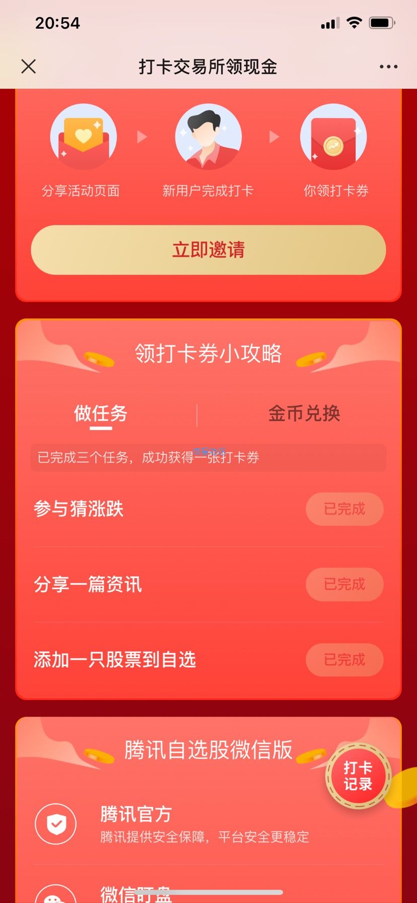 【现金红包】腾讯自选股打卡领红包首次必中红包
