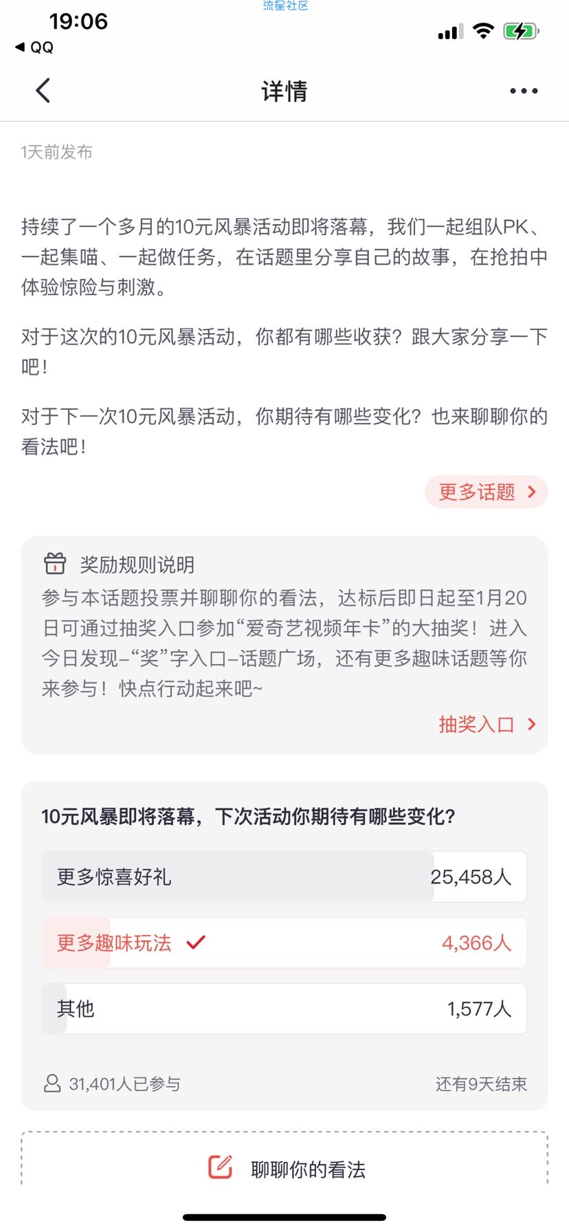 【虚拟物品】掌上生活话题投票抽爱奇艺会员年卡