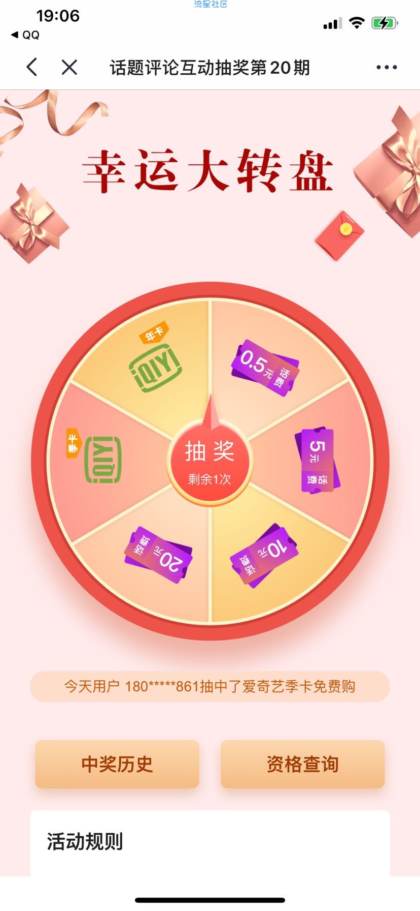 【虚拟物品】掌上生活话题投票抽爱奇艺会员年卡