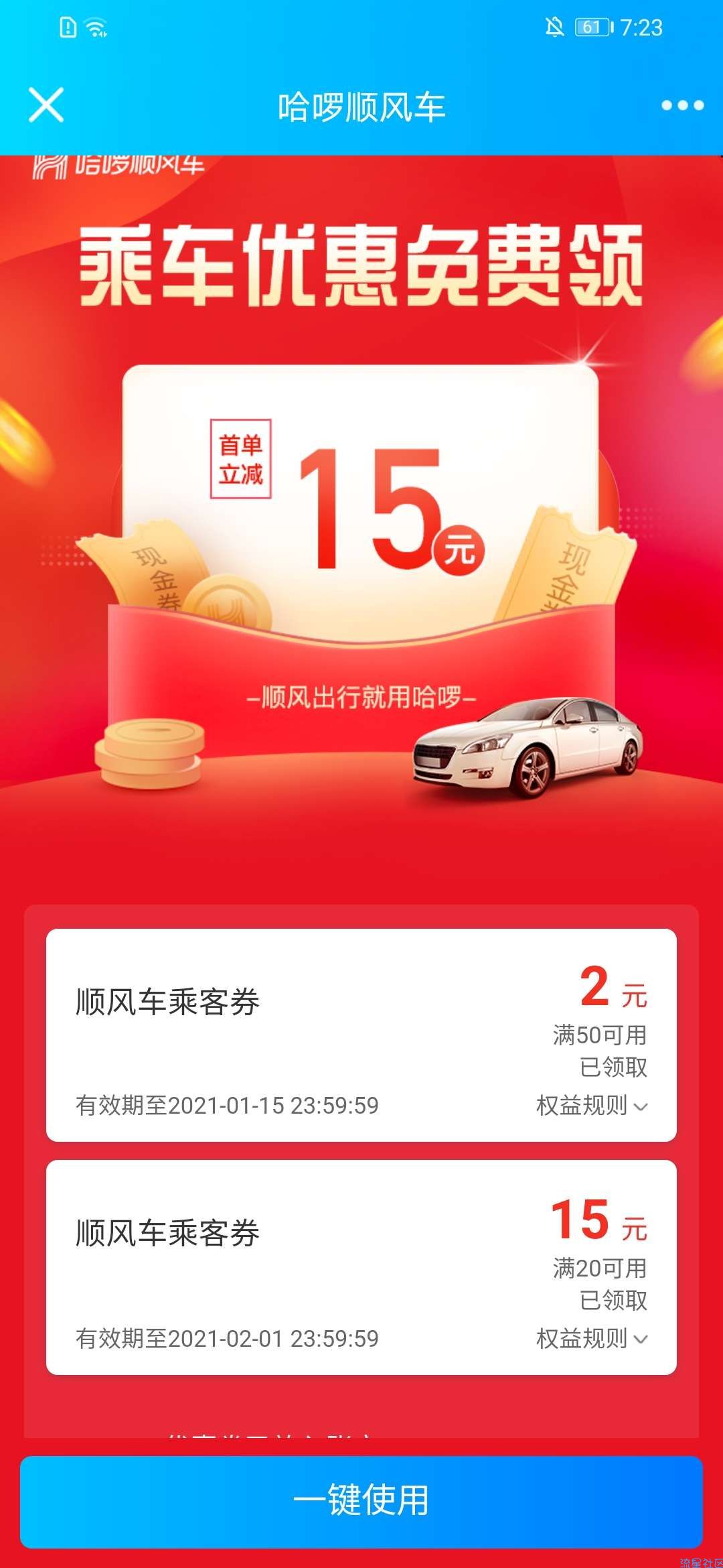 【虚拟物品】哈罗免费领15元顺风车劵
