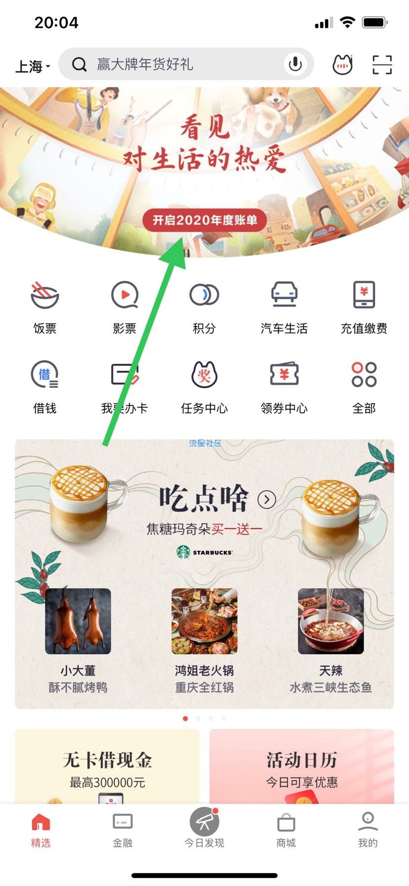 【虚拟物品】掌上生活App查账单抽爱奇艺会员