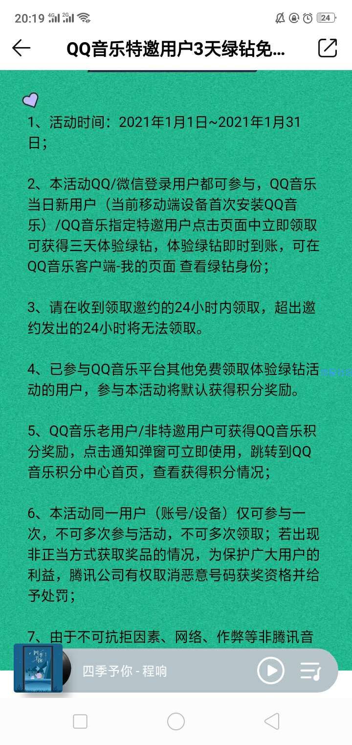 【虚拟物品】QQ音乐领3天绿钻