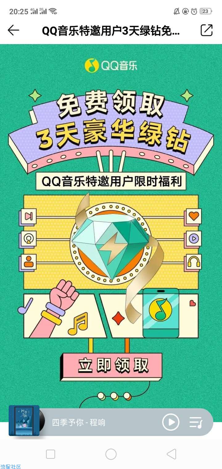 【虚拟物品】QQ音乐领3天绿钻