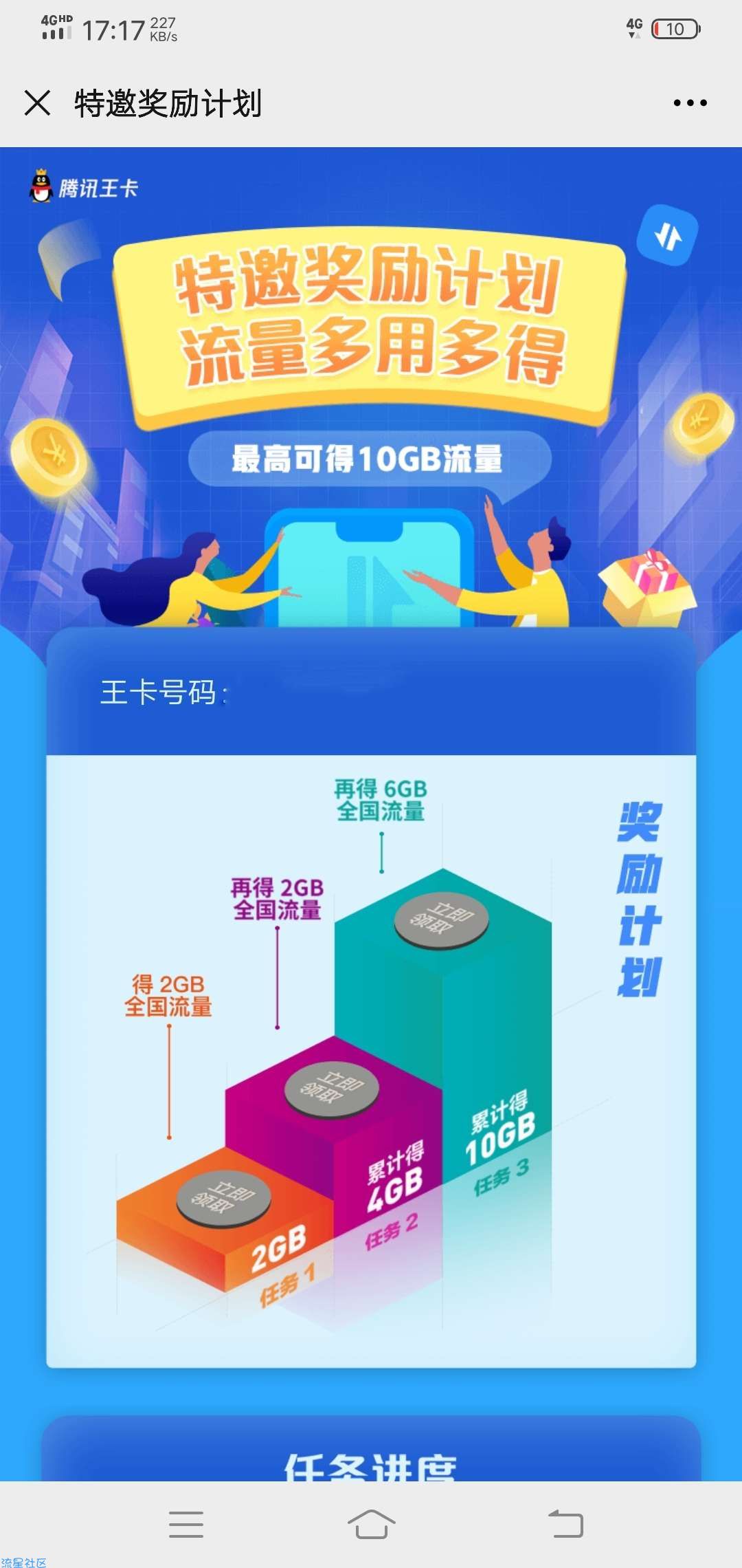 【话费流量】腾讯王卡特邀奖励计划得流量