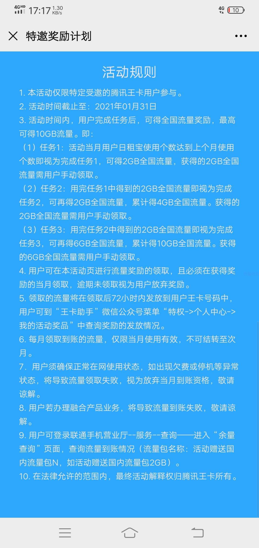 【话费流量】腾讯王卡特邀奖励计划得流量