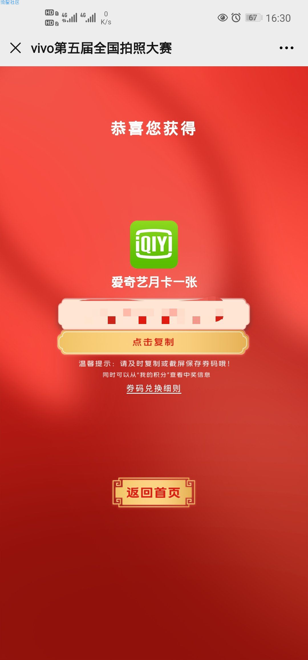 【虚拟物品】ViVO第五届拍照抽爱奇艺会员