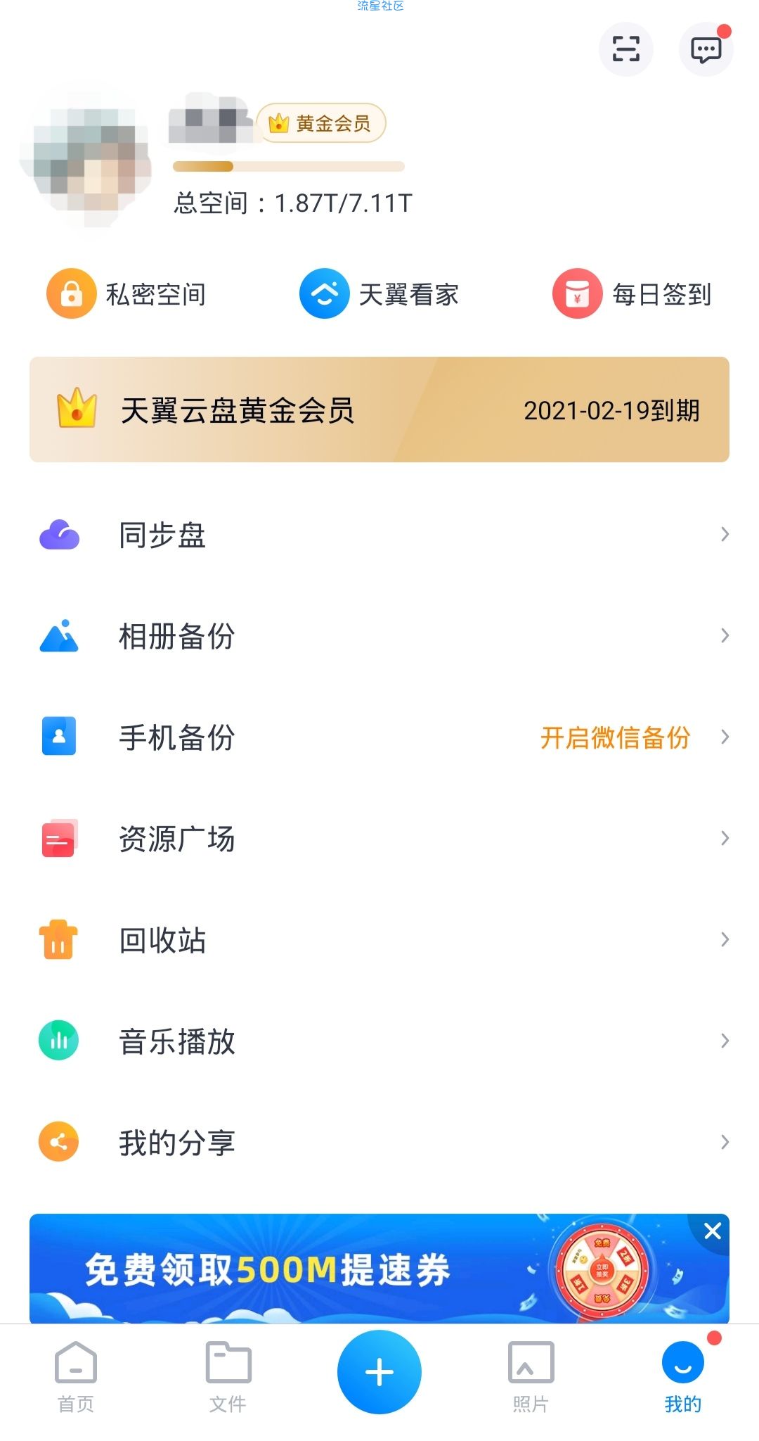 天翼网盘领1月黄金会员