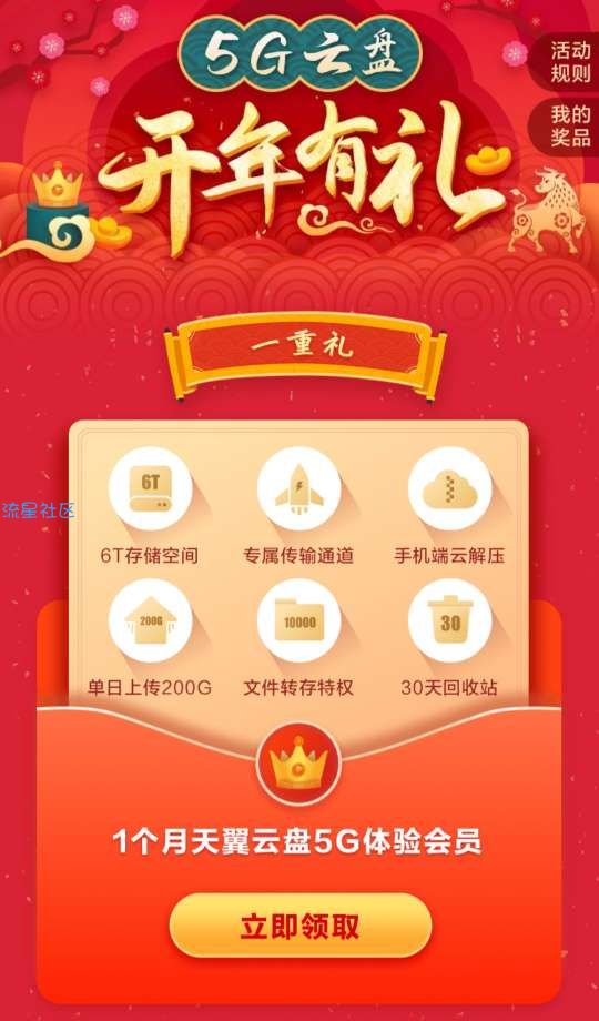 天翼网盘领1月黄金会员