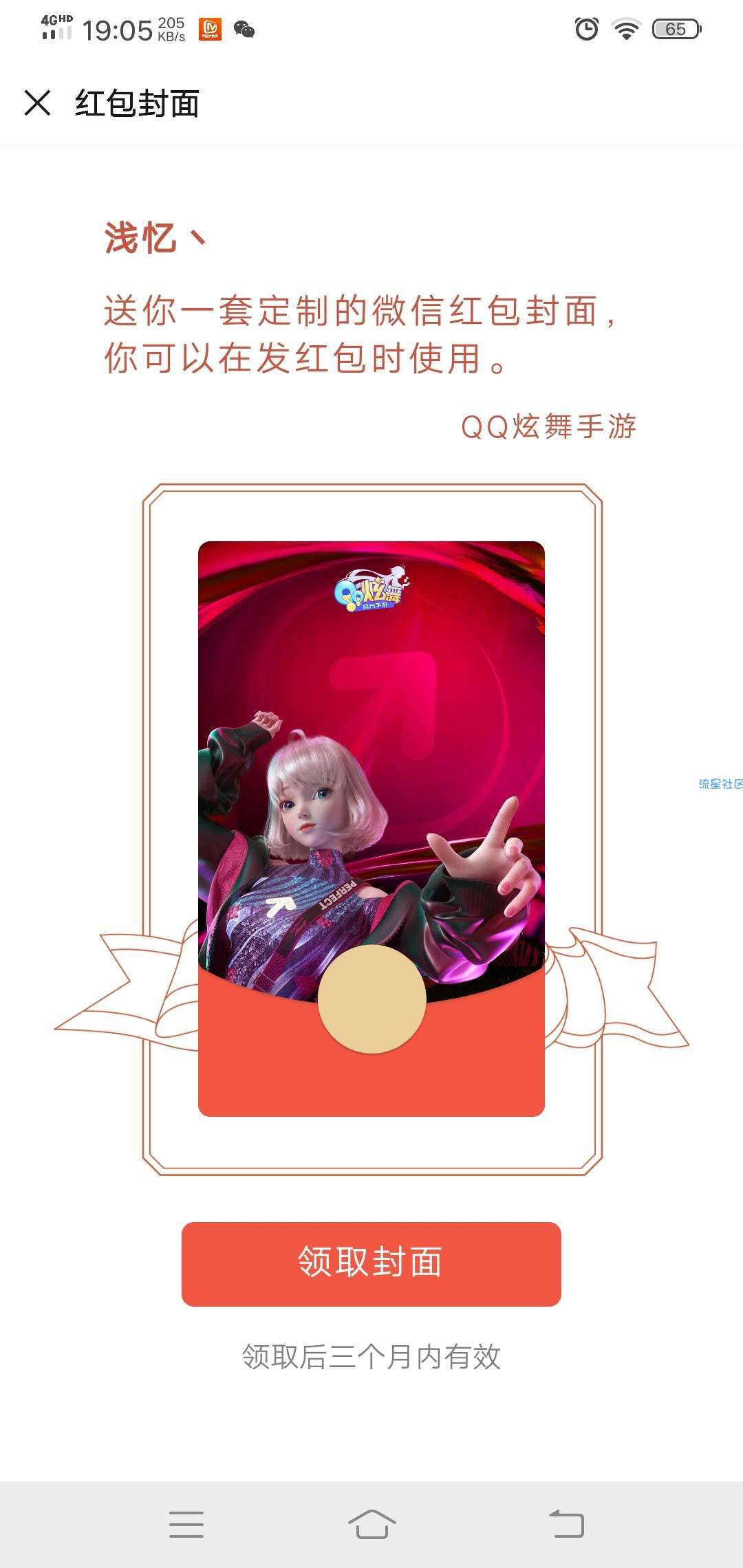 【虚拟物品】免费领取QQ炫舞微信红包封面