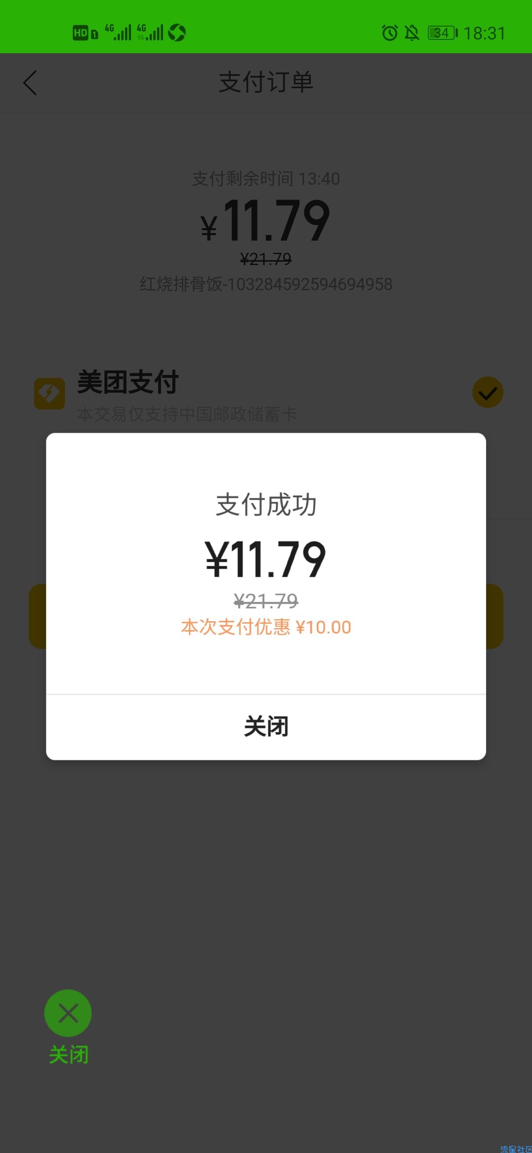 邮储银行app美团外卖立减10元