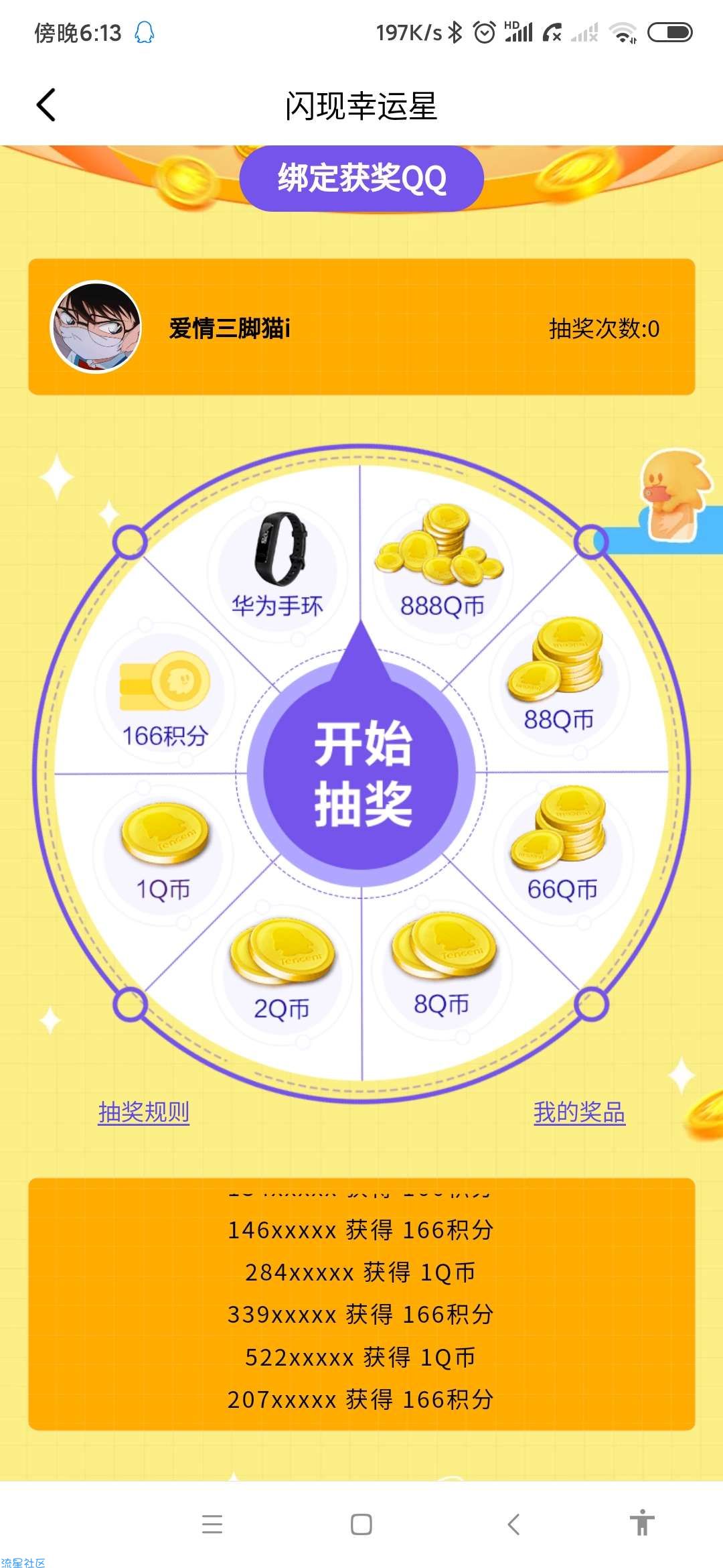 【虚拟物品】闪现一下抽Q币