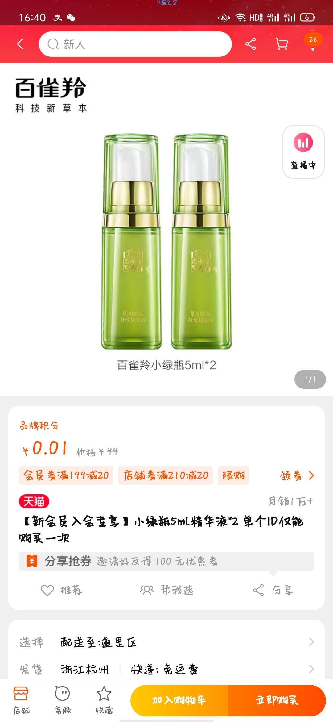 【实物专区】一分钱领百雀羚精华液