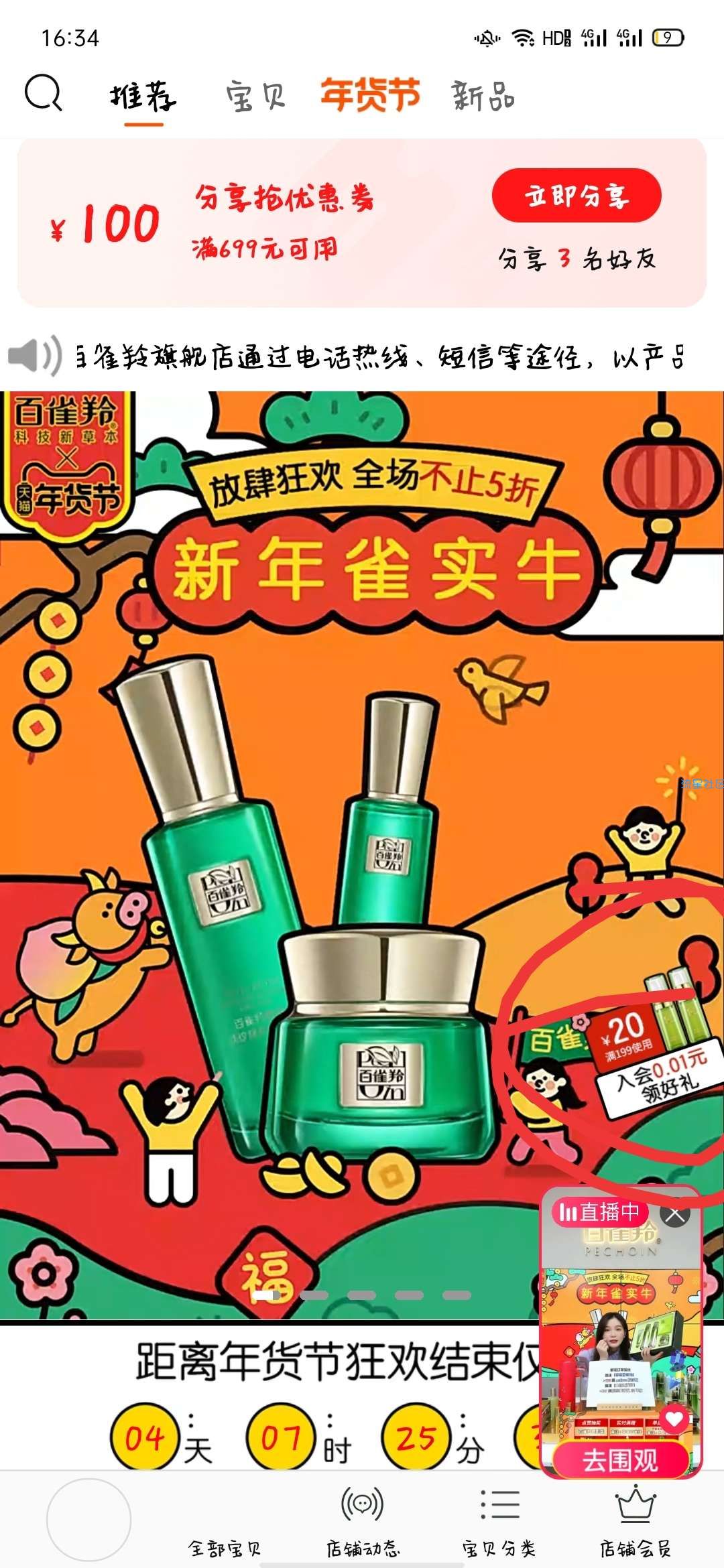 【实物专区】一分钱领百雀羚精华液