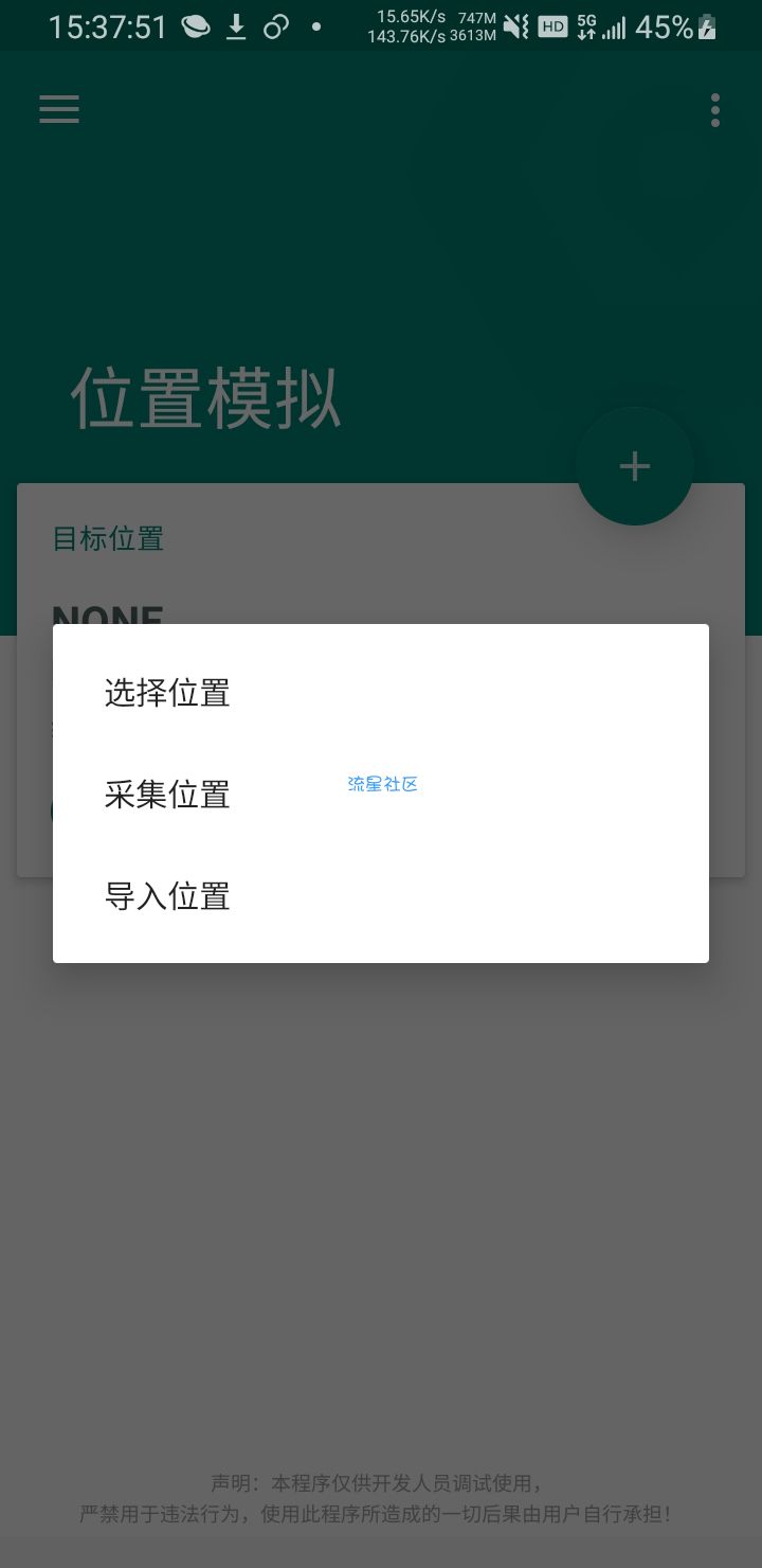  Fake location 1.2.1.3安卓定位最新版