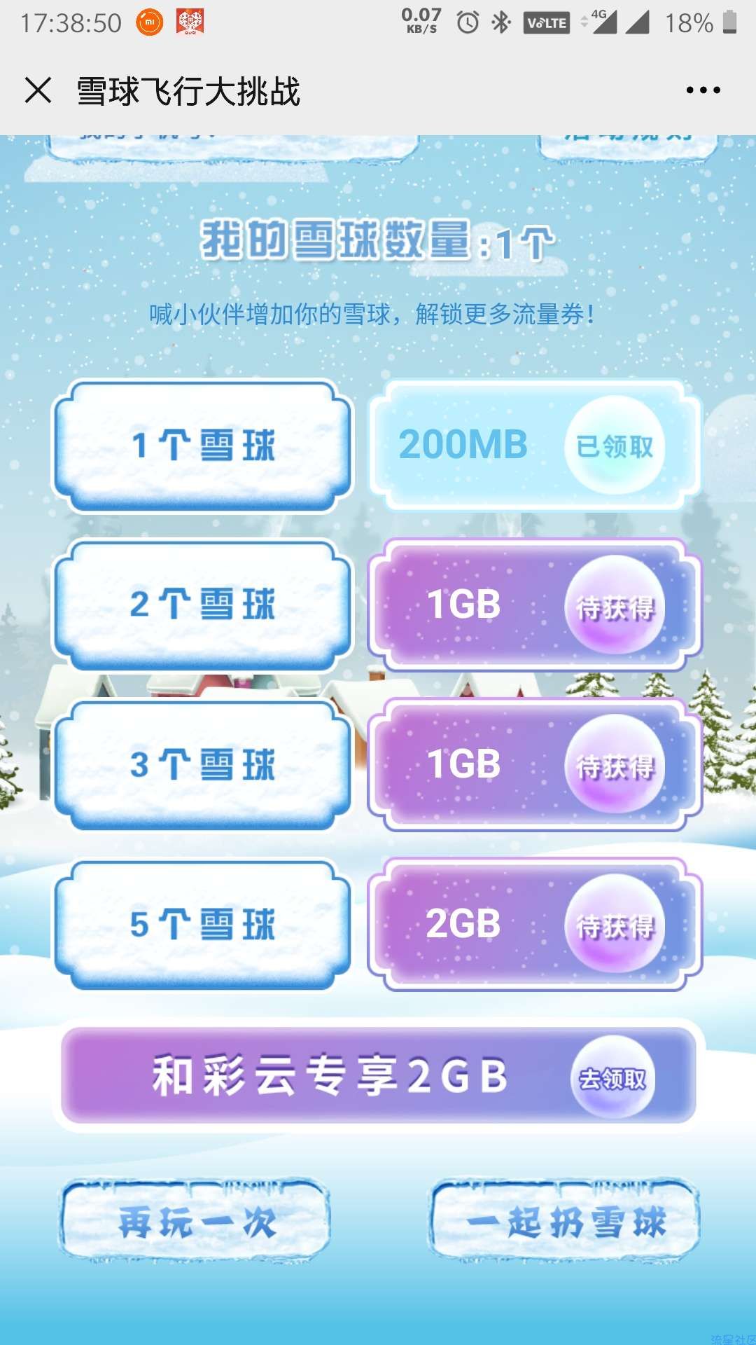 中国移动不限地区扔雪球领流量