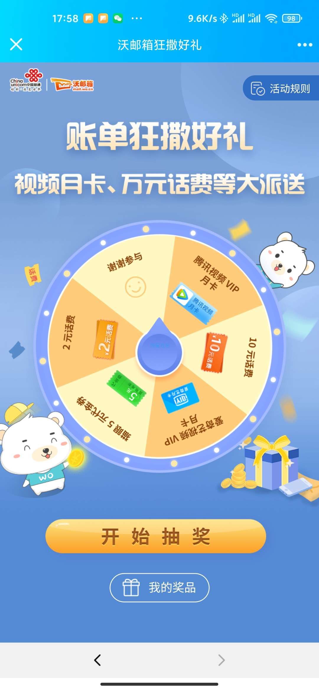 【话费流量】联通沃账单查询抽话费爱奇艺会员