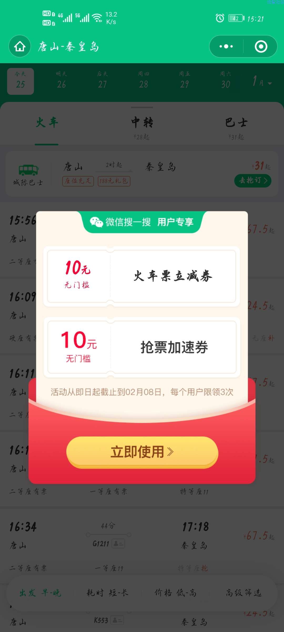 【虚拟物品】免费领同程旅行10元无门槛火车票立减券
