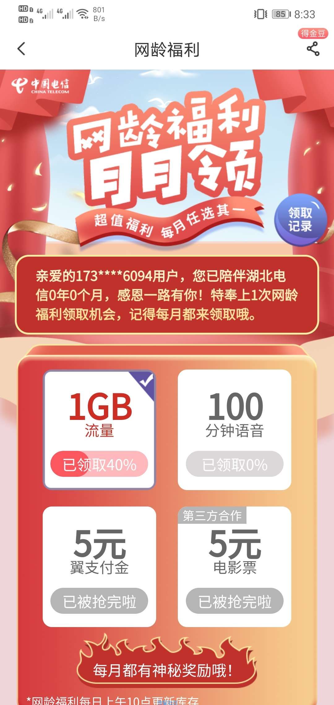 【话费流量】中国电信网龄活动免费领流量话费