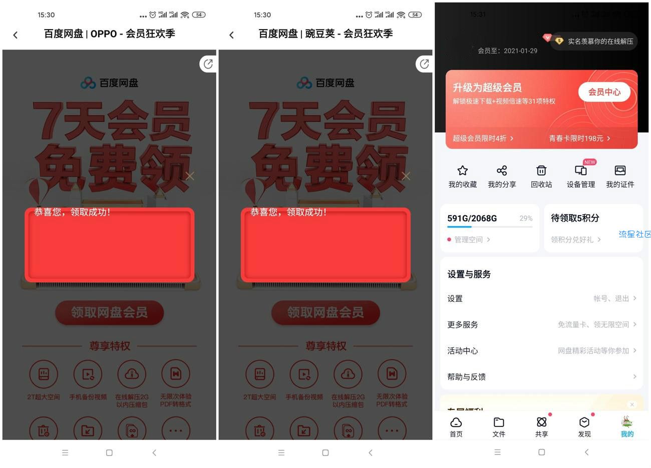 免费领8~56天百度网盘VIP