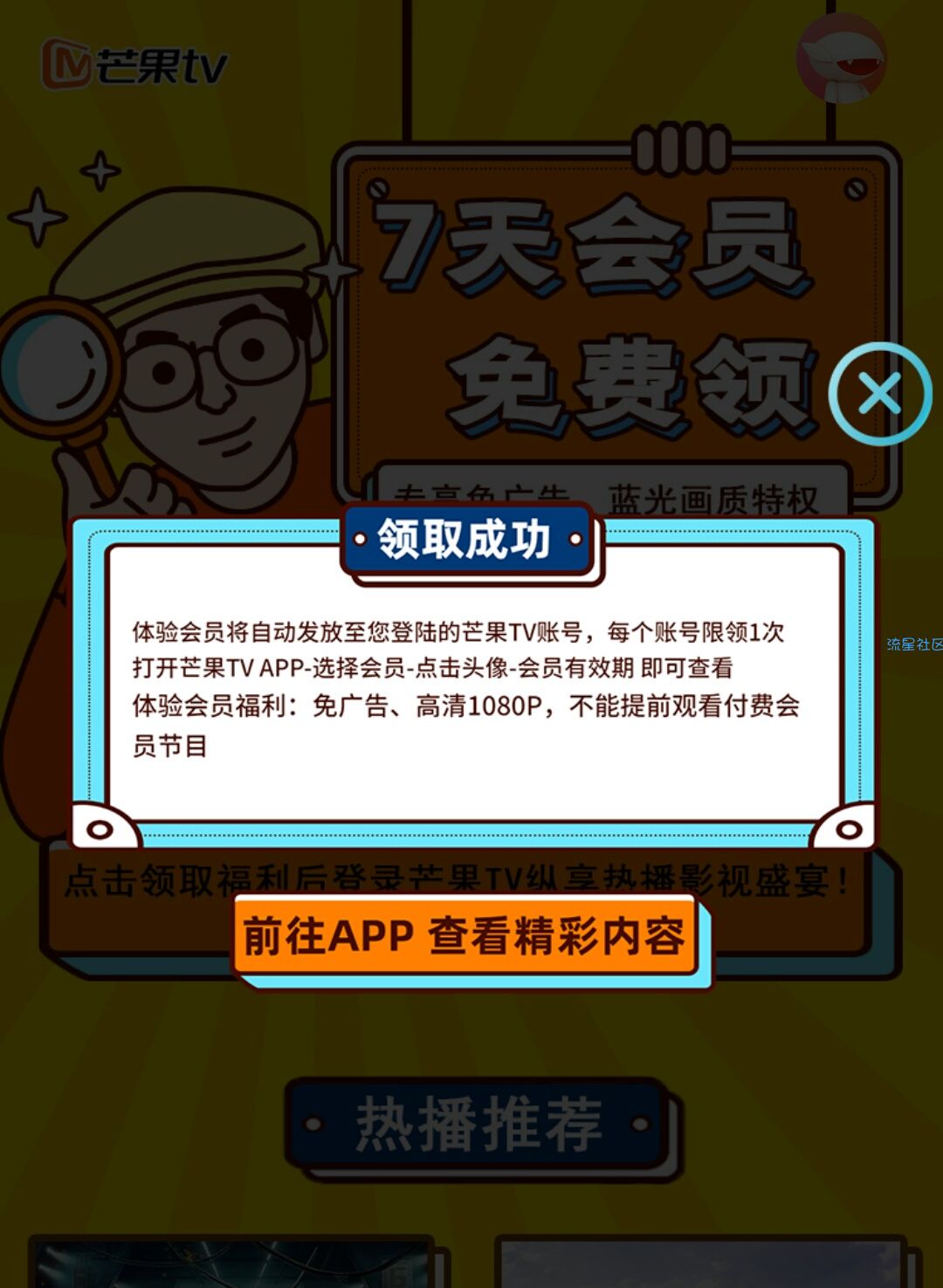 【领取会员】7天芒果TV会员