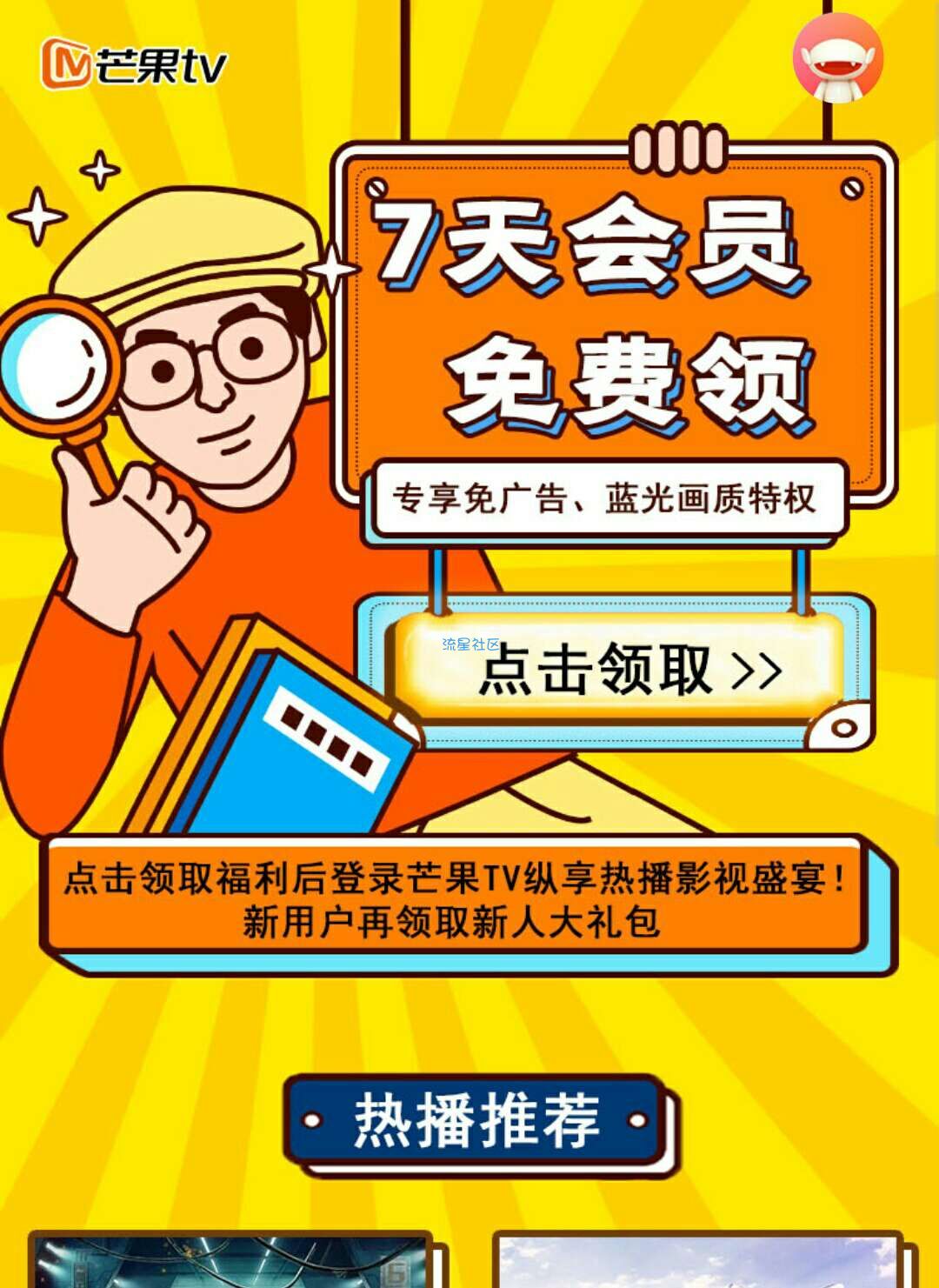 【领取会员】7天芒果TV会员
