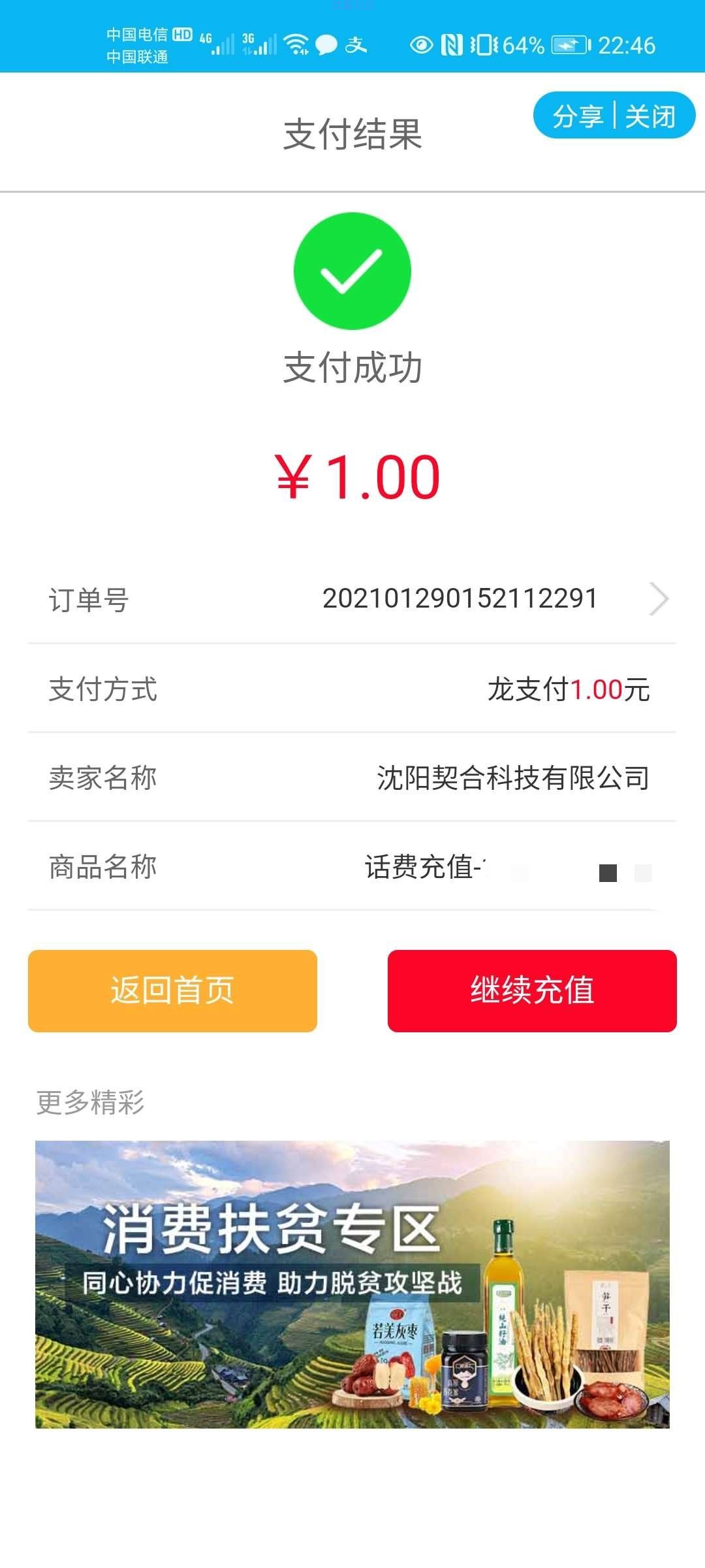 建设银行无限1撸5话费