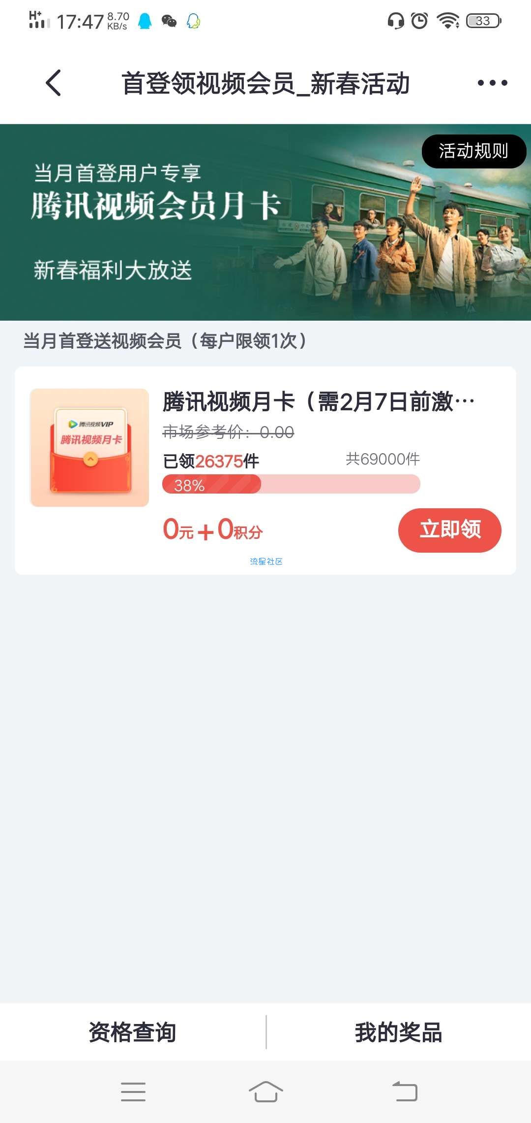 【虚拟物品】掌上生活当月首登领腾讯视频会员月卡