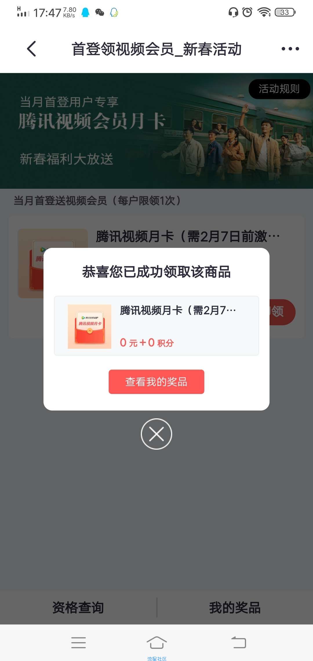 【虚拟物品】掌上生活当月首登领腾讯视频会员月卡